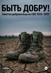 Быть добру!