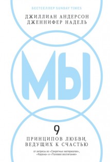 МЫ: 9 принципов любви, ведущих к счастью