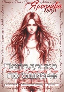 Попаданка по ошибке. Институт Смертельных Наук