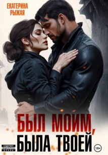 Был моим. Была твоей