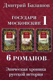 Государи Московские 1: Младший сын. Великий стол. Бремя власти. Симеон Гордый. Ветер времени. Отречение