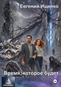 Дети Пирамиды-2. Время, которое будет
