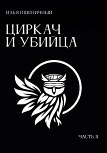 Циркач и убийца. Часть 2