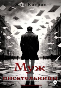 Муж писательницы