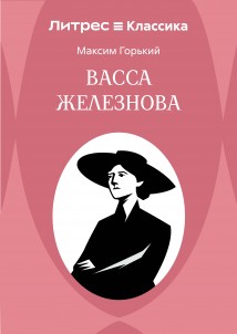 Васса Железнова