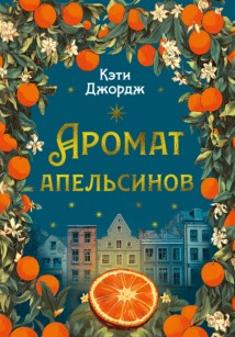 Аромат апельсинов