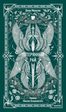 Потерянный рай