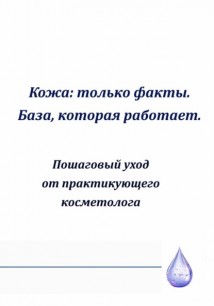 Кожа: только факты. База,которая работает