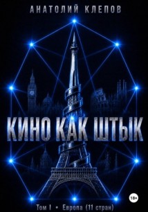 Кино как штык. Европа
