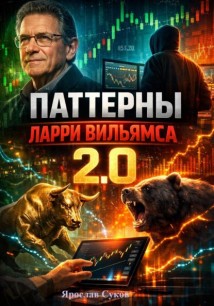 Паттерны Ларри Вильямса 2.0