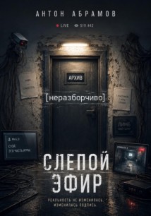 Слепой эфир