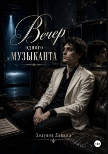 Вечер одного музыканта
