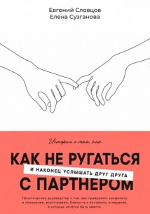 Как не ругаться с партнером и наконец услышать друг друга