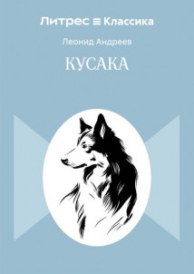 Кусака