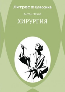 Хирургия