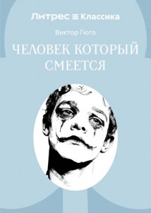 Человек, который смеется