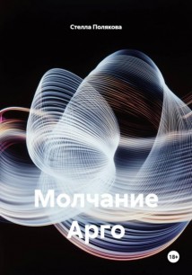 Молчание Арго
