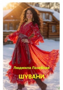 Шувани