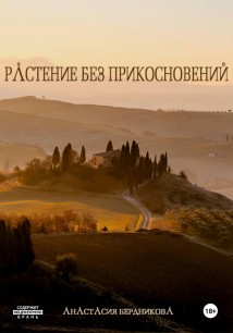 Растение без прикосновений