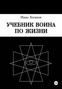 Учебник воина по жизни