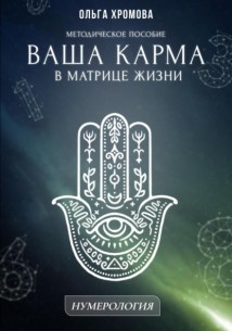 Методическое пособие «Ваша карма в матрице жизни»