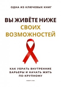 Вы живёте ниже своих возможностей. Как убрать внутренние барьеры и начать жить по-крупному