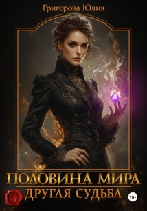 Половина мира. Другая судьба