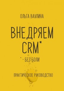 Внедряем CRM без боли. Практическое руководство