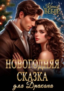 Новогодняя сказка для дракона