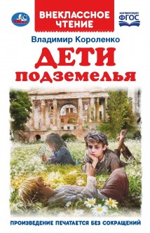 Дети подземелья