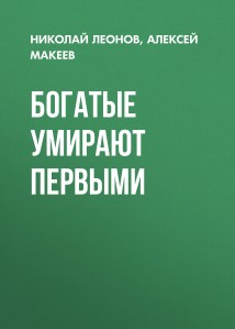 Богатые умирают первыми