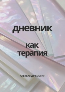 Дневник как терапия