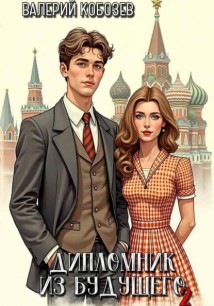 Дипломник из будущего 2