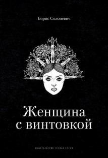 Женщина с винтовкой