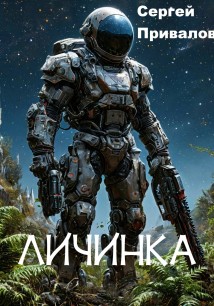 Личинка