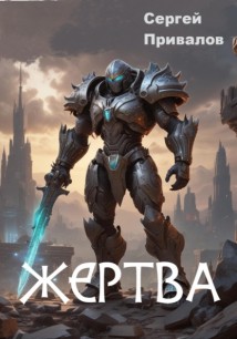 Жертва