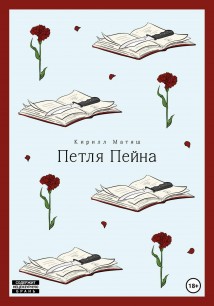 Петля Пейна
