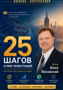 25 шагов в мир инвестиций