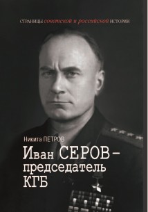 Иван Серов – председатель КГБ