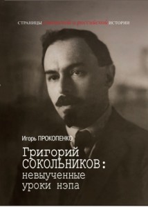 Григорий Сокольников: невыученные уроки нэпа