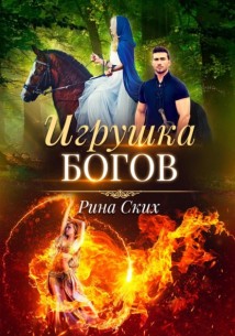 Игрушка богов