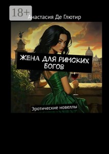 Жена для римских богов. Эротические новеллы