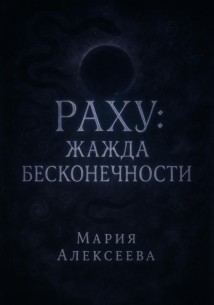 Раху: Жажда бесконечности