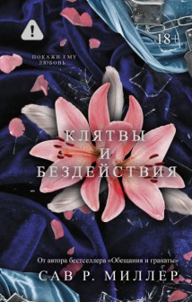 Клятвы и бездействия