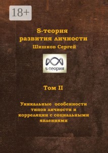 S-теория развития личности. Том II. Уникальные особенности типов личности и корреляции с социальными явлениями