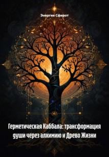 Герметическая Каббала: трансформация души через алхимию и Древо Жизни
