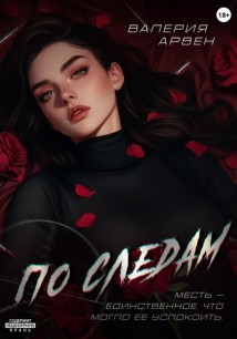 По следам