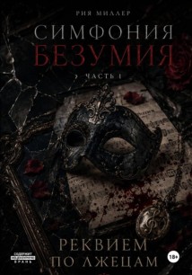 Симфония безумия: Реквием по лжецам