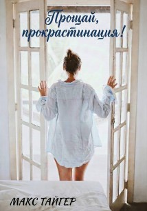 Прощай, прокрастинация!