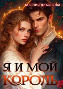 Я и мой король-2. Близкие люди